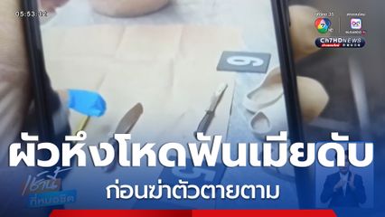 ผัวหึงโหดฟันเมียตาย ก่อนฆ่าตัวตาย