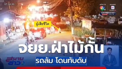 รถ จยย.ฝ่าไม้กั้น ถูกรถไฟทับ จ.ชลบุรี