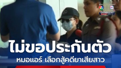 หมอแอร์ ไม่ขอประกันตัว