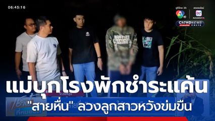 แม่บุกโรงพักชำระแค้น "สายหื่น" ลวงลูกสาวหวังข่มขืน