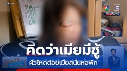 ผัวโหดคิดว่าเมียมีชู้ ต่อยสนั่นหอพัก