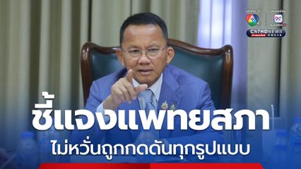 สมศักดิ์แจงเข้าร่วมประชุมแพทยสภา เพื่ออธิบายไม่กดดัน