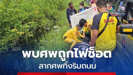พ่อช็อก! พบศพลูกถูกไฟช็อตทั้งร่าง ศพถูกลากทิ้งริมถนน