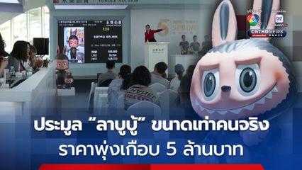 ประมูล “ลาบูบู้” ขนาดเท่าคนจริง ราคาพุ่งเกือบ 5 ล้านบาท