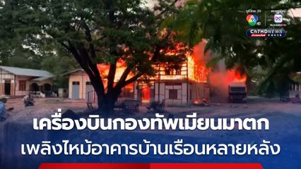 เครื่องบินขับไล่กองทัพเมียนมาตก ! ด้านกองทัพ PLA อ้างเป็นฝ่ายยิงทำนักบินดับ 2 นาย