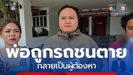 พ่อถูกรถชนตาย กลายเป็นผู้ต้องหา