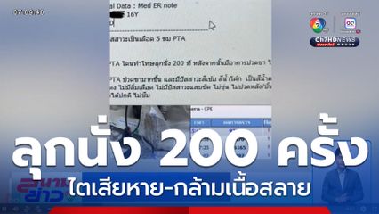 แค่ส่งการบ้านไม่ตรงเวลา ครูสั่งลุกนั่ง 200 ครั้ง