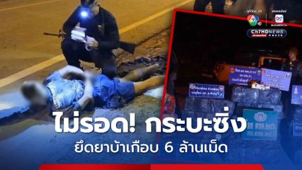 ไม่รอด! กระบะซิ่งหนีด่านตรวจ ยึดยาบ้าเกือบ 6 ล้านเม็ด