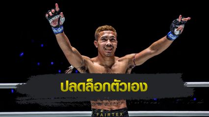 ONE ลุมพินี : กริชเพชร พีเค.แสนชัย ฟื้นฟอร์ม พร้อมสยบแกร่ง ตุย ลิน ทัต