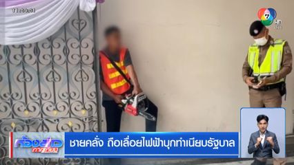 ชายคลั่ง ถือเลื่อยไฟฟ้าบุกทำเนียบรัฐบาล