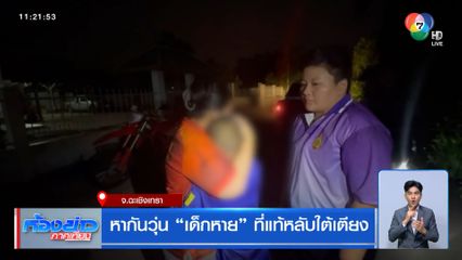 หากันวุ่น เด็กหาย ที่แท้หลับใต้เตียง