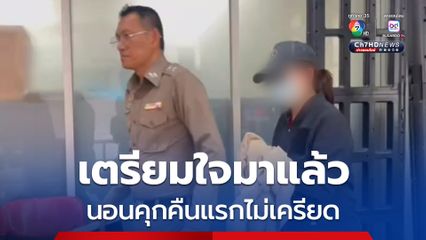 เข้าคุกคืนแรก หมอแอร์ ให้ความร่วมมือเจ้าหน้าที่ดี ตรวจสุขภาพแข็งแรง ไม่มีอาการเครียดชัดเจน ปฏิเสธอาหารเย็น