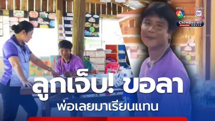 ดีไหมครู? พ่อมาเรียนแทนลูก หลังลูกไม่สบาย เตะตะกร้อจนมือซ้น