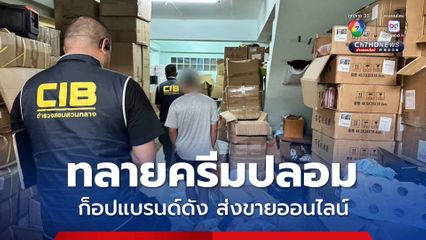 ค้น 3 จุด ทลายครีมปลอม ยึดของกลางผลิตภัณฑ์ปลอม กว่า 2,300 ชิ้น