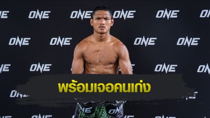 ONE ลุมพินี : แสงอาทิตย์ ลูกทรายกองดิน โชว์ฟิตก่อนดวล เสือแบล็ค ท.พราน 49 ศึก ONE ลุมพินี 114