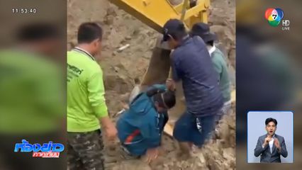 ขอขมาเจ้าที่ ถูกโคลนดูด จ.ตาก