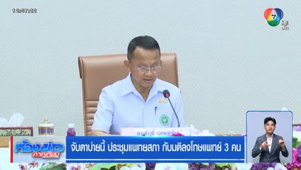 จับตาบ่ายนี้ ประชุมแพทยสภา กับมติลงโทษแพทย์ 3 คน