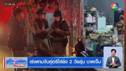 เร่งตามจับคู่อริไล่ยิง 2 วัยรุ่น บาดเจ็บ