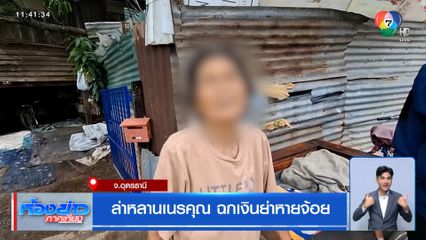 ล่าหลานเนรคุณ ฉกเงินย่าหายจ้อย