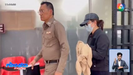 เตรียมแจ้งข้อหาเพิ่ม “หมอแอร์” และออกหมายจับล็อต 2