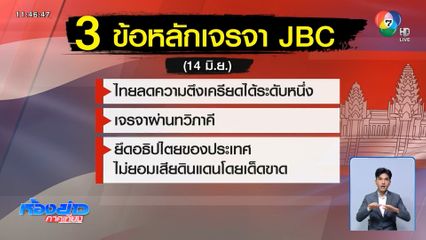 กต.เน้นเจรจาทวิภาคี ไทย-กัมพูชา