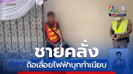 ชายคลั่ง ถือเลื่อยไฟฟ้าบุกทำเนียบรัฐบาล