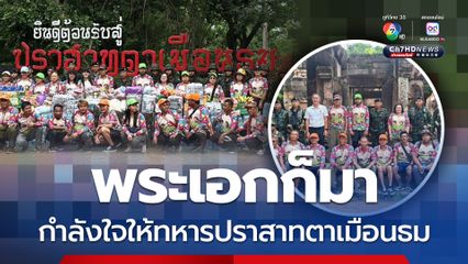 บิณฑ์-เอกพัน ให้กำลังใจให้พี่น้องทหาร จุดปราสาทตาเมือนธม