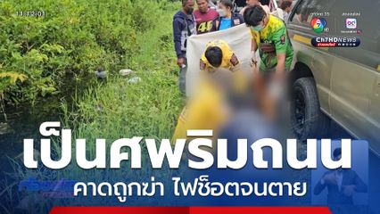 ตายปริศนา คาดถูกทารุณ-ทิ้งร่างริมถนน