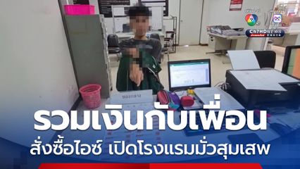 รวบหนุ่มเปิดโรงแรมมั่วสุมเสพไอซ์-ไวอากรา ารภาพ รวมเงินกับเพื่อนสั่งซื้อมาเสพ