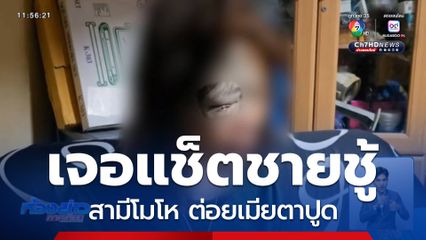 สามีซ้อมภรรยา ปมเหตุหึงหวงเจอแช็ตชายชู้