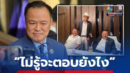“อนุทิน” ไม่รู้จะพูดอะไร หลังภาพ “สันติ” ร่วมเฟรม “เนวิน-ชาดา” จ่อส่งสัญญาณย้ายเข้าค่ายน้ำเงิน