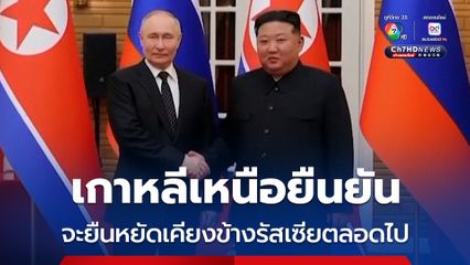 ผู้นำเกาหลีเหนือ ยืนยันเกาหลีเหนือจะยืนหยัดเคียงข้างรัสเซียตลอดไป