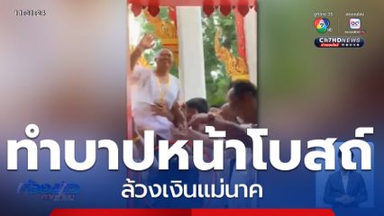 ทำบาปหน้าโบสถ์ ล้วงเงินแม่นาค