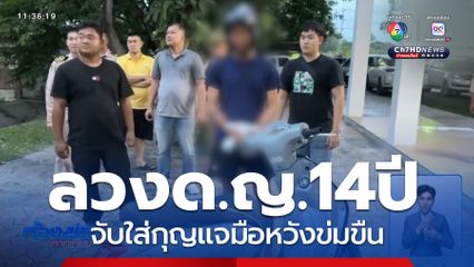 สอบเพิ่ม “แบงก์” อนาจารเด็กหญิงอายุ 14 ปี