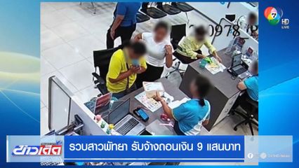 รวบสาวพัทยา รับจ้างถอนเงิน 9 แสนบาท