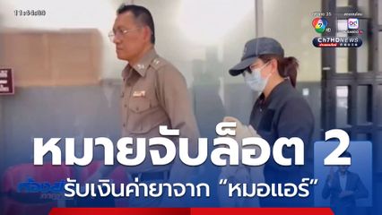 เตรียมแจ้งข้อหาเพิ่ม “หมอแอร์” และออกหมายจับล็อต 2