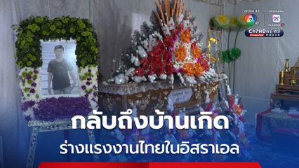 ร่างแรงงานไทยในอิสราเอล กลับถึงบ้านเกิดที่ อ.ร้องกวาง จ.แพร่