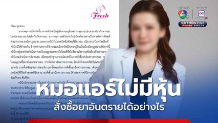 คลินิกแจงยิบถูกแอบอ้าง เตรียมขอหลักฐาน อย. ตรวจสอบ เหตุใดคนที่ไม่ใช่เจ้าของสั่งซื้อยาอันตรายจาก อย.ได้