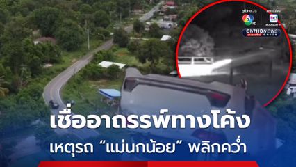 เปิดนาทีอุบัติเหตุรถ "แม่นกน้อย อุไรพร" พลิกคว่ำ ชาวบ้านเชื่อเป็นโค้งอาถรรพ์