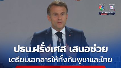 ปธน.ฝรั่งเศส เสนอตัวเตรียมเอกสารให้ทั้งกัมพูชาและไทย คลายปมพิพาทชายแดน