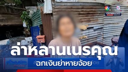 ล่าหลานเนรคุณ ฉกเงินย่าหายจ้อย