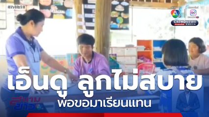 ครูเอ็นดู ลูกไม่สบาย พ่อมาขอเรียนแทน จ.ตาก