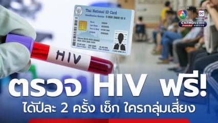 คนไทยตรวจ HIV ฟรี! ปีละ 2 ครั้ง เช็ก ใครกลุ่มเสี่ยงควรตรวจ