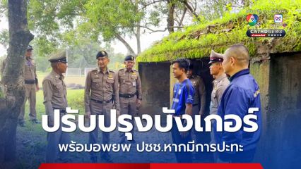 ปรับปรุงบังเกอร์ พร้อมอพยพ ปชช. หากมีการปะทะ