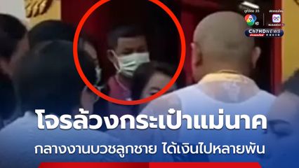 อุกอาจ ! โจรล้วงกระเป๋าแม่นาคกลางงานบวชลูกชาย ได้เงินบุญไปกว่า 4,000 บาท