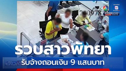 รวบสาวพัทยา รับจ้างถอนเงิน 9 แสนบาท