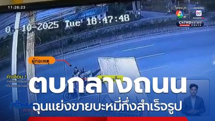 ตบกลางถนน ฉุนแย่งขายบะหมี่กึ่งสำเร็จรูป