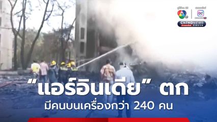 เครื่องบินลำหนึ่งของ “แอร์อินเดีย” ประสบเหตุตก ยังไม่ทราบชะตากรรมคนบนเครื่องทั้ง 242 คน