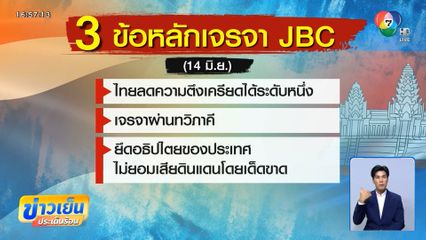 3 ข้อหลักกับเจรจา JBC ของไทย