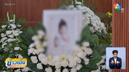 รับศพ น้องการ์ตูน หลังต่อสู้กว่า 10 ปี